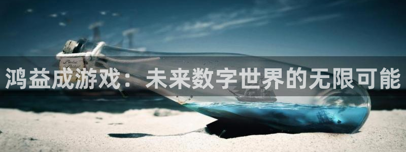 db电竞是什么：鸿益成游戏：未来数字世界的无限可能