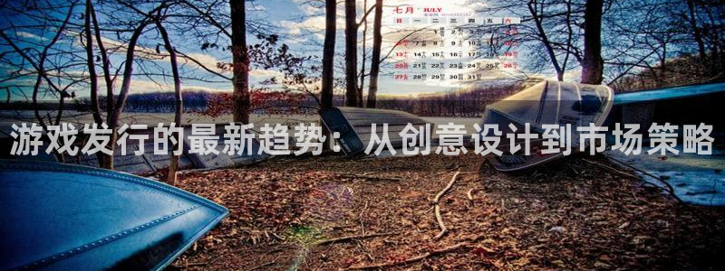 db电竞仓储中心：游戏发行的最新趋势：从创意设计到市场策略