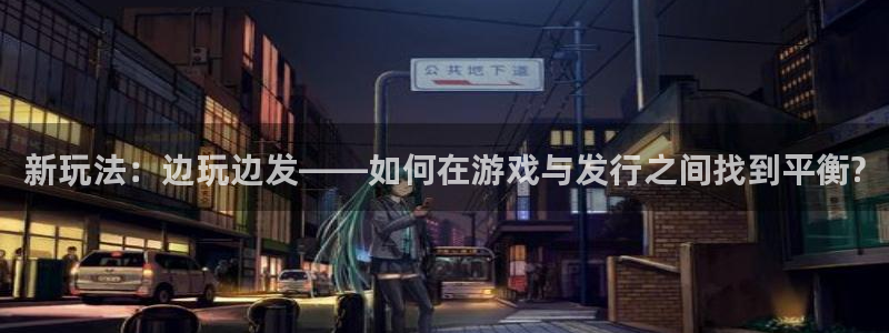 db电竞子财经图书：新玩法：边玩边发——如何在游戏与发行之间找到平衡?