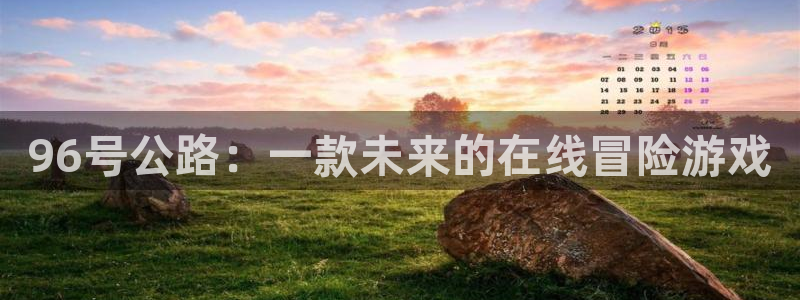 db电竞子猫图片：96号公路：一款未来的在线冒险游戏