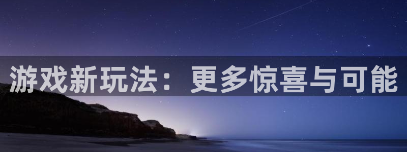 db电竞集团：游戏新玩法：更多惊喜与可能