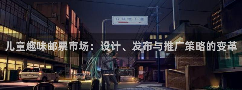db电竞官网平台怎么样：儿童趣味邮票市场：设计、发布与推广策略的变革
