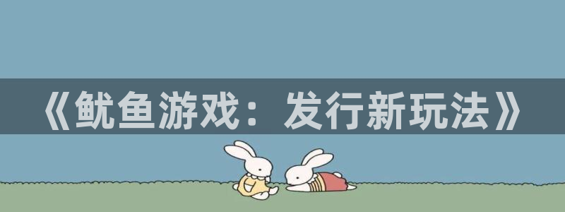 db电竞子经理人：《鱿鱼游戏：发行新玩法》