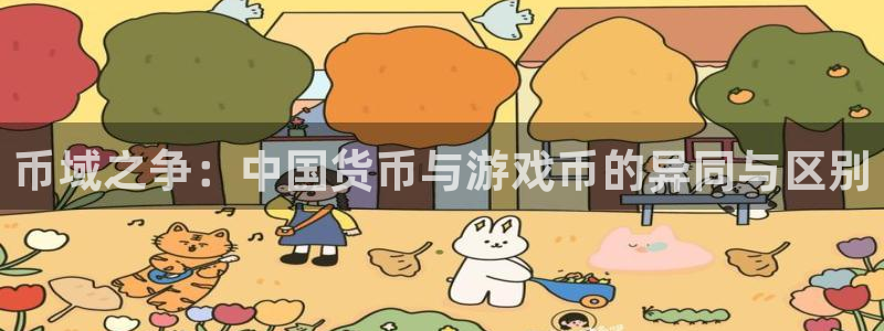 db电竞官网注册平台怎么注册：币域之争：中国货币与游戏币的异同与区别