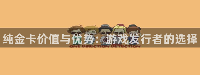db电竞子市值：纯金卡价值与优势：游戏发行者的选择