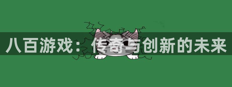 db电竞子图片：八百游戏：传奇与创新的未来