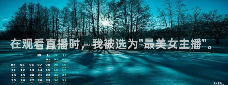 玩球视频：在观看直播时，我被选为\