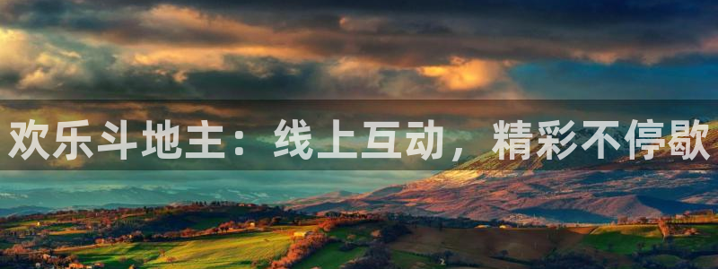 玩球直播看比赛：欢乐斗地主：线上互动，精彩不停歇