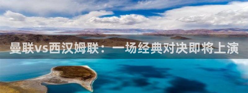 玩球直播官网：曼联vs西汉姆联：一场经典对决即将上演