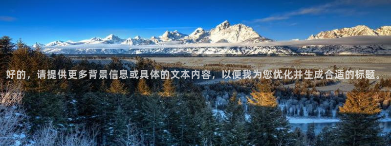 玩球直播安卓下载：好的，请提供更多背景信息或具体的文本内容，以便我为您优化并生成合适的标题。