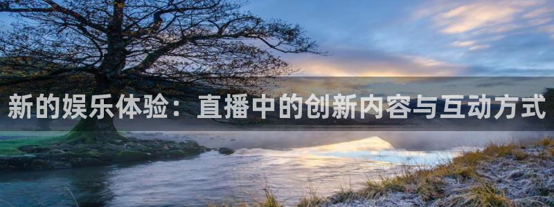 玩球吧直播nba体育直播在线观看：新的娱乐体验：直播中的创新内容与互动方式