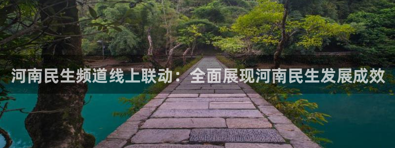 玩球吧直播nba体育直播在线观看：河南民生频道线上联动：全面展现河南民生发展成效