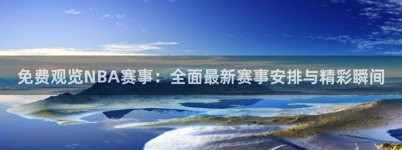 玩球直播app下载：免费观览NBA赛事：全面最新赛事安排与精彩瞬间